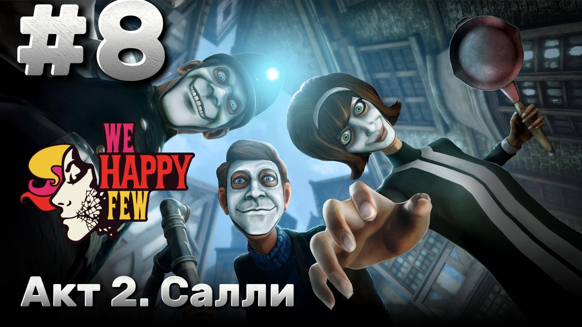 We Happy Few ► Акт 2. Салли ► Прохождение  #8