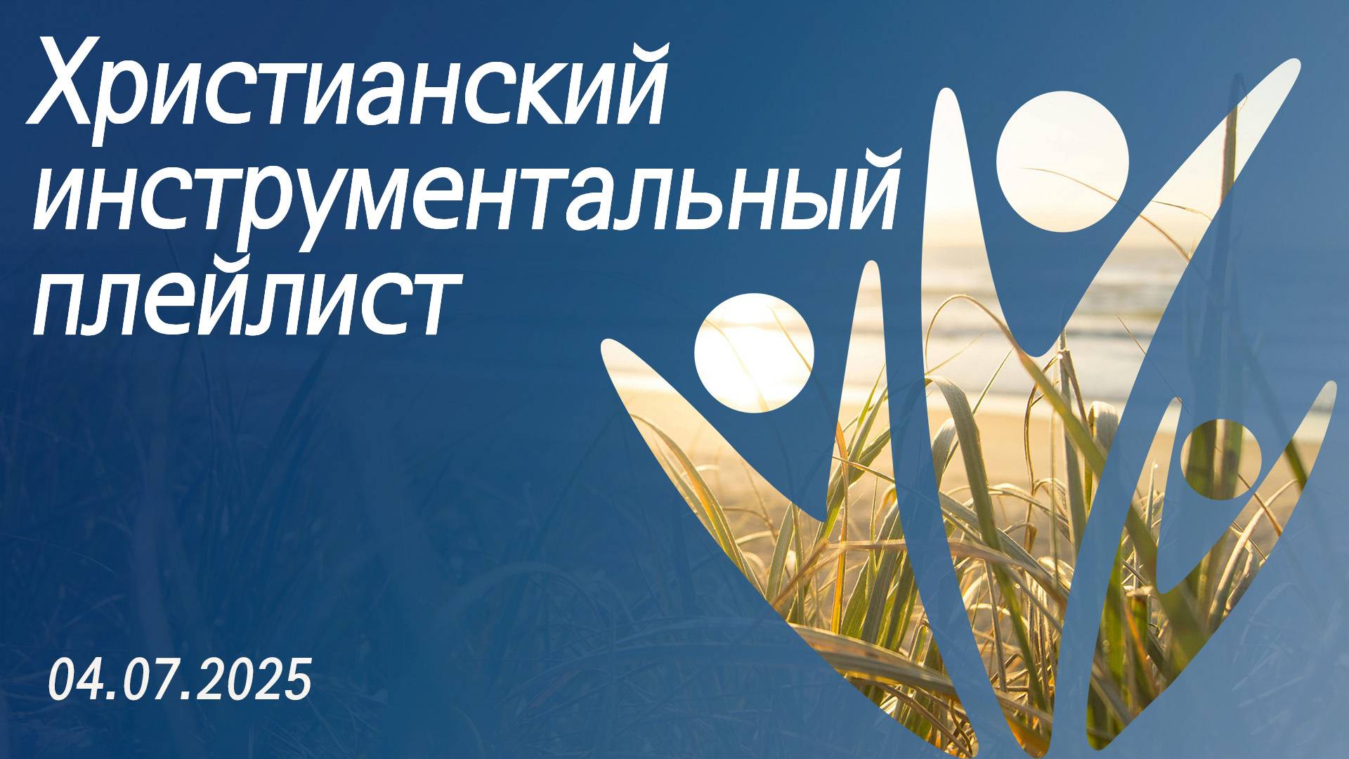 Христианский инструментальный плейлист 04.07.2025 смотреть онлайн
