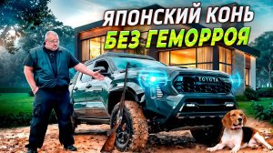 Toyota Tacoma 2025 -Когда, Брат, у тебя всё хорошо!!!