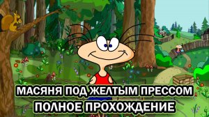 Масяня под Желтым Прессом ➤ ПОЛНОЕ ПРОХОЖДЕНИЕ БЕЗ КОММЕНТАРИЕВ