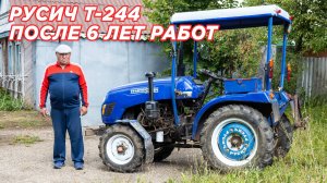 Что случилось с ТРАКТОРОМ РУСИЧ Т-244 ЗА 6 ЛЕТ эксплуатации??