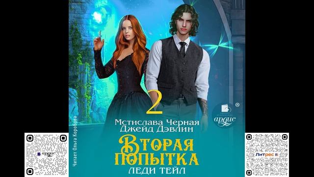 Вторая попытка леди Тейл. Том 2. Джейд Дэвлин, Мстислава Чёрная. Аудиокнига смотреть онлайн