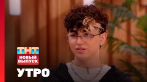 Утро ТНТ, 3 июля 2025. Гость программы — Amirchik