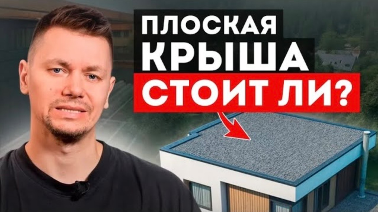 ТОП 10 самых частых вопросов про плоскую крышу! смотреть онлайн