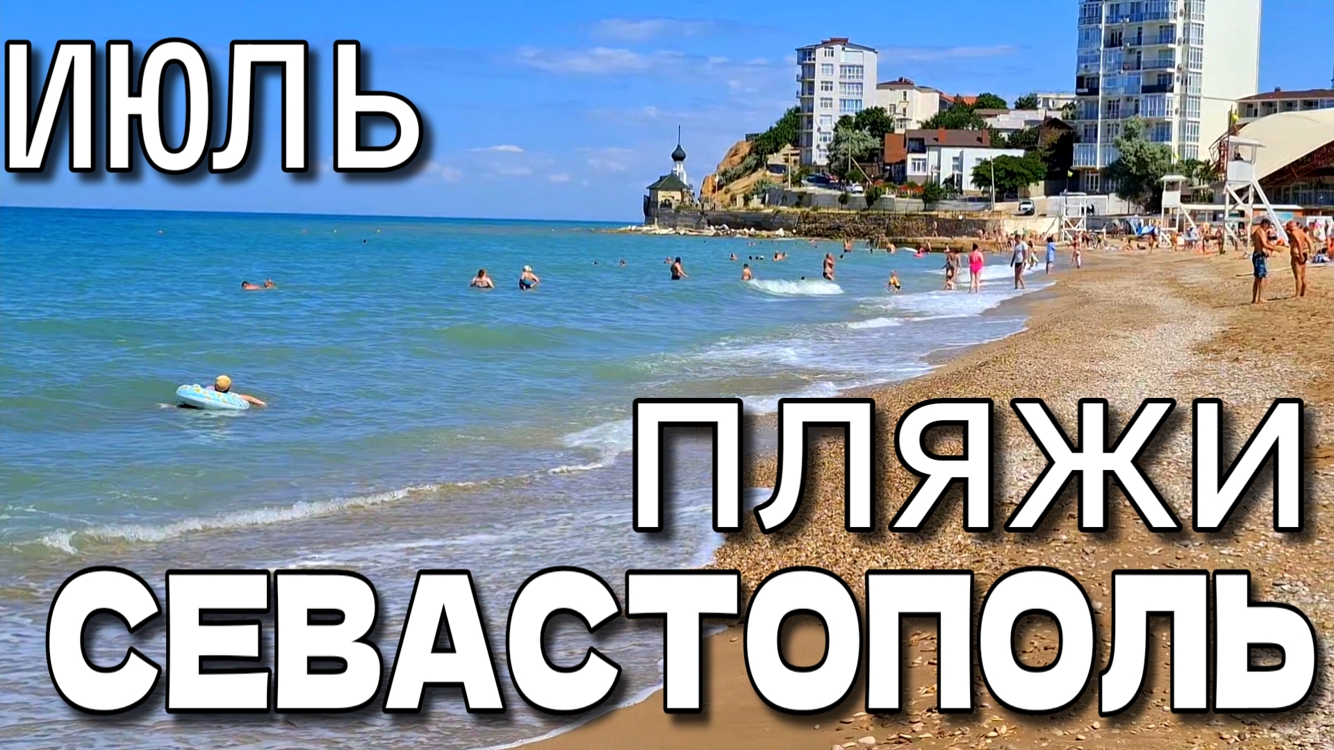 ПЛЯЖИ В СЕВАСТОПОЛЕ. ОРЛОВКА. ЛЮБИМОВКА. УЧКУЕВКА. НЕ ЖАРКОЕ ЛЕТО. #крым #севастополь смотреть онлайн