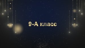 Торжественное вручение аттестатов «ВЫПУСКНИК 2025» 9-А Класс!