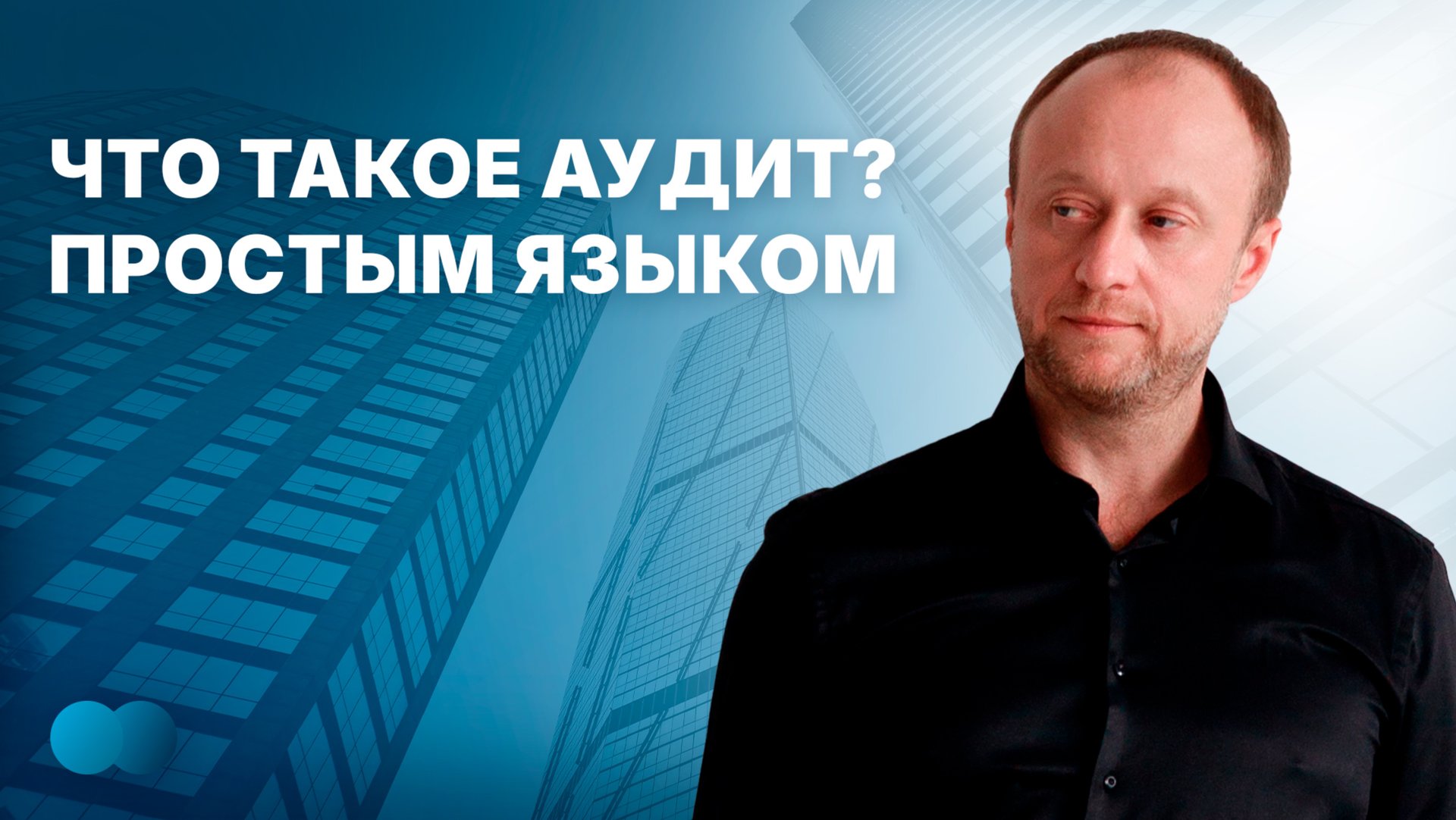 Что такое аудит? Разбираем просто и понятно!