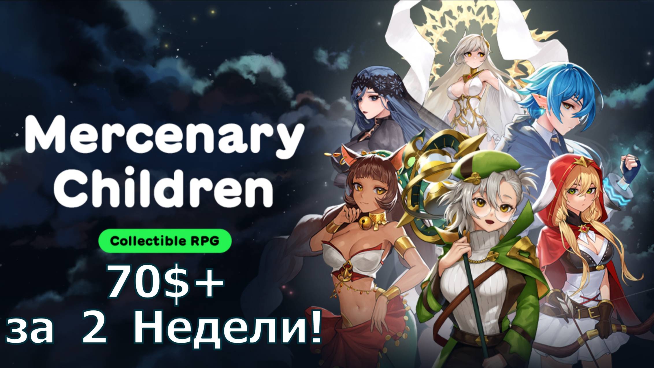 Mercenary Children - Заработал чистыми 70$+ за 2 недели, сколько можно получить сейчас?! смотреть онлайн