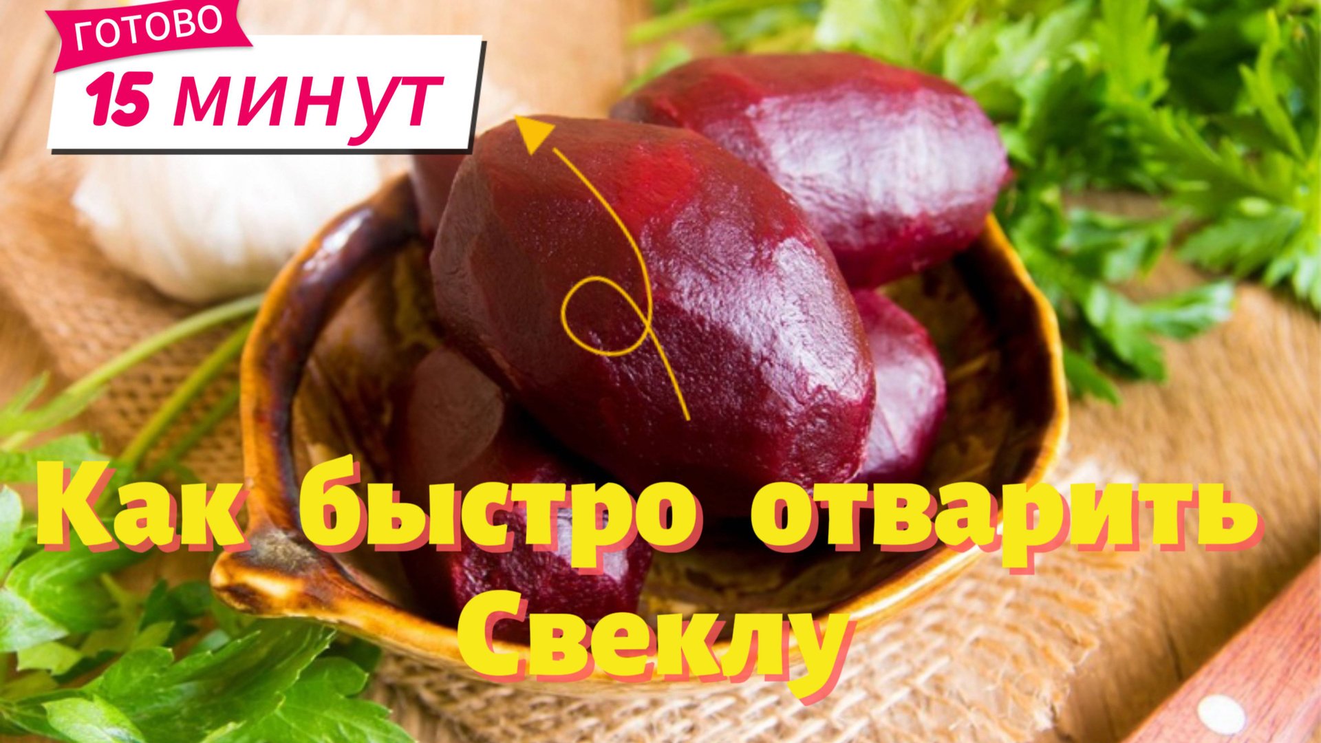 Как сварить свеклу за 15 минут. Свекла в микроволновке быстро. смотреть онлайн