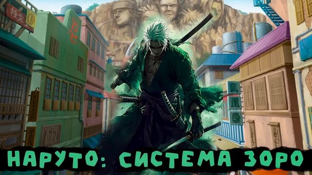 СБОРНИК#3 [ Наруто Система Зоро ]  \ Альтернативный сюжет по НАРУТО