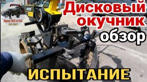 🔥 Лучший окучник - ДИСКОВЫЙ ОКУЧНИК для мотоблока HÜTER. Усиление, доработка колëс и ИСПЫТАНИЕ‼️
