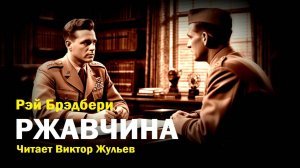 Аудиокнига  «РЖАВЧИНА». Рэй Брэдбери