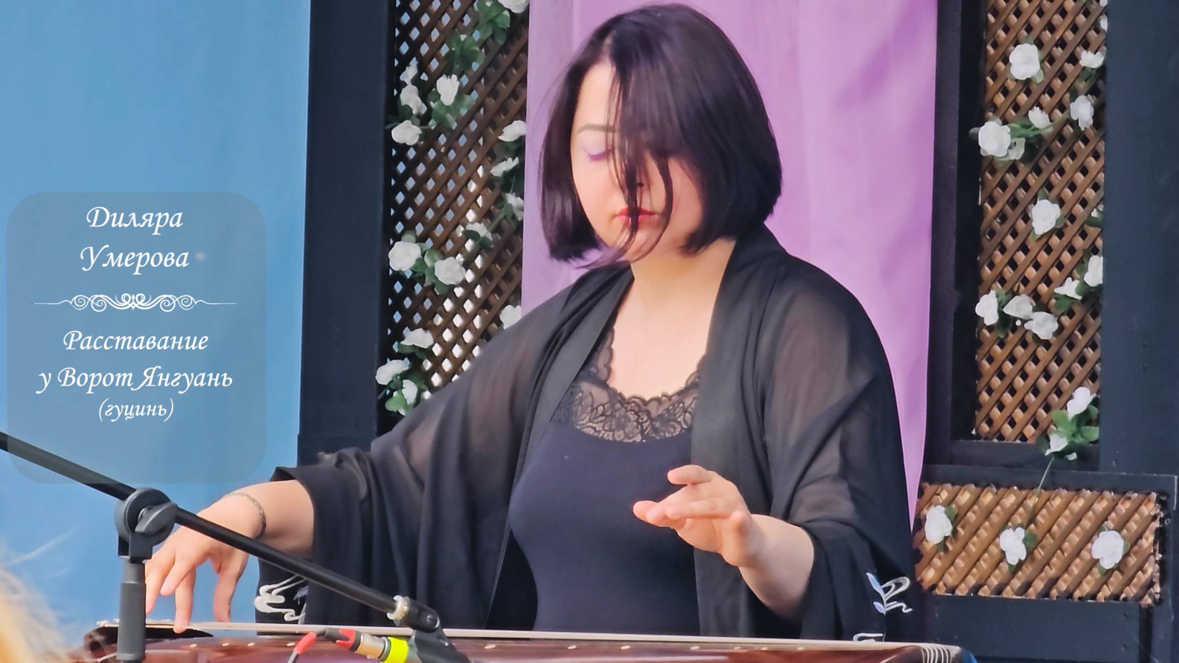 Диляра Умерова, "Расставание у Ворот Янгуань" для гуцинь. Фестиваль Китайской культуры, 16.006.2024 смотреть онлайн