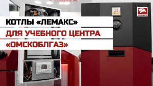 Котлы «Лемакс» для учебного центра «Омскоблгаз»