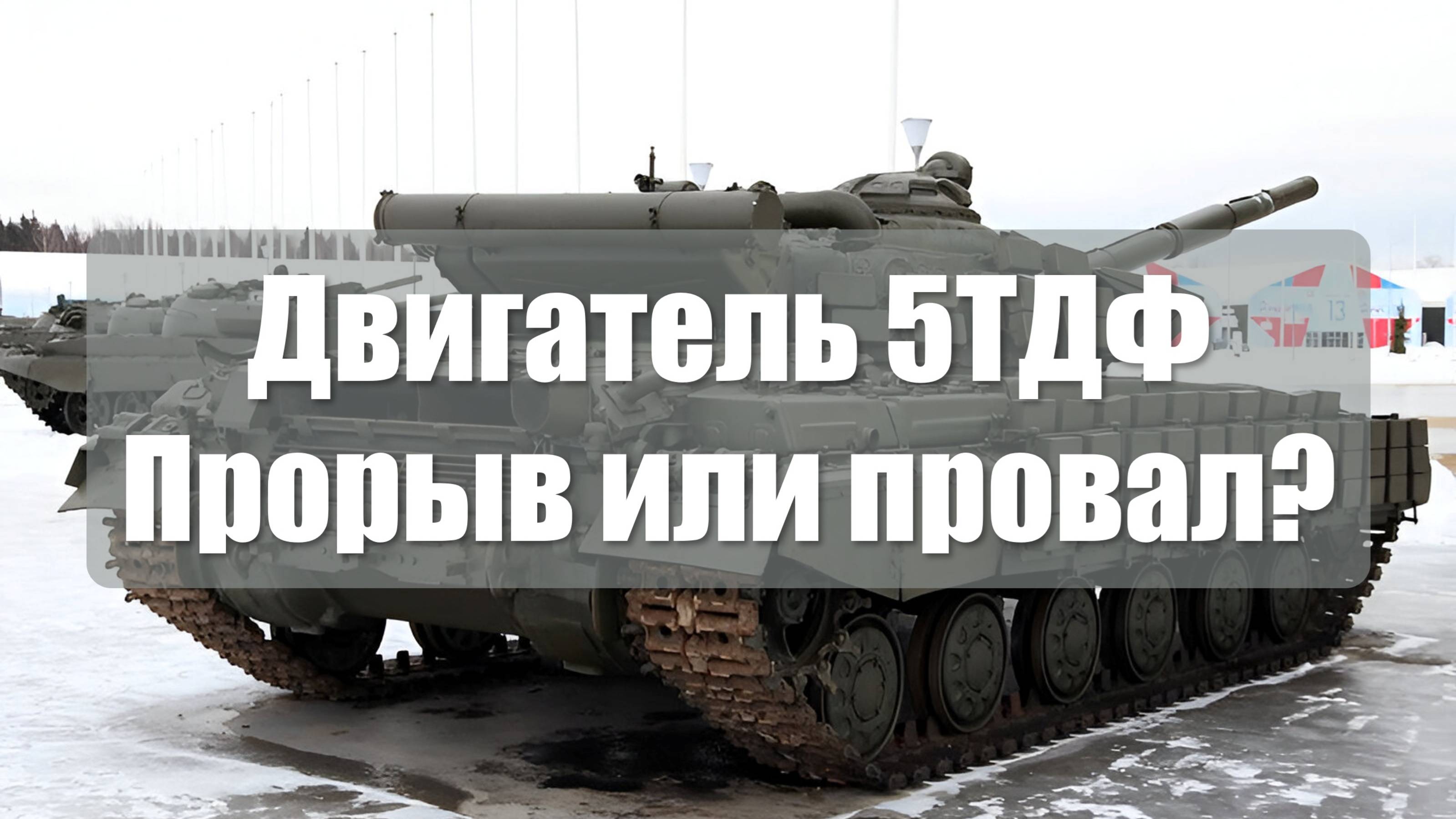Двигатель 5ТДФ - провал или прорыв?