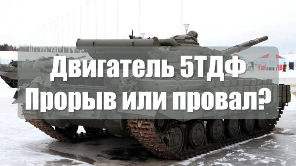 Двигатель 5ТДФ - провал или прорыв?