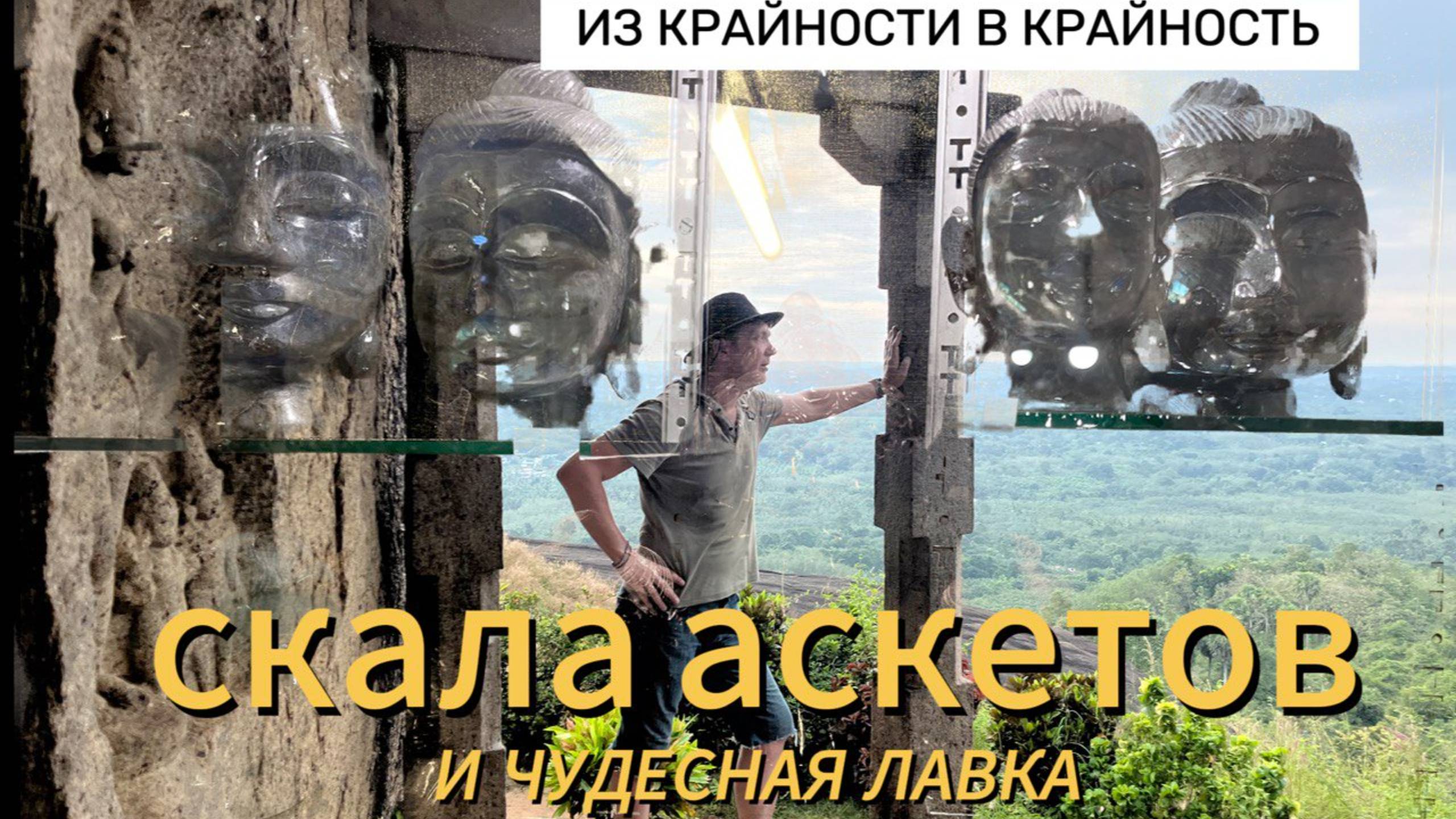 ДРЕВНИЙ ХРАМ ДЖАЙНОВ МАЛАЙ КОВИЛ | чудесная лавка на Коваламе смотреть онлайн