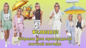 Распаковка с Wildberries #36👗👠👛Стильные костюмы для прохладной летней погоды!🌦️☔