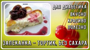 Диабетику. Королевский завтрак! Запеканка-тортик. Быстро, ярко, вкусно! Без муки и иных вредностей