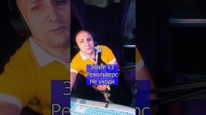 Револьверс - Не уходи R ЭФИР 13  Клондайс кавер