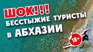 ШОК 😱 БЕССТЫЖИЕ ТУРИСТЫ В АБХАЗИИ !! Бескрайние пляжи Алахадзы и Цитрусовый Абхазия