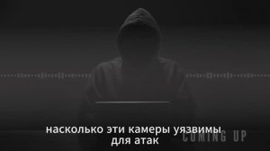 Как хакеры взламывают IP-камеры: реальные примеры, уязвимости и защита💪📹