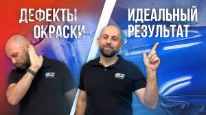 Устраняем ДЕФЕКТЫ ОКРАСКИ перед полировкой: сор, подтёк и "апельсиновую корку"