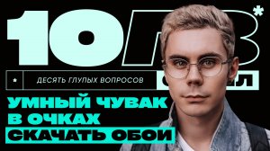 Ян Топлес – мем или легенда научпопа? | 10 ГЛУПЫХ ВОПРОСОВ СПЕШЛ