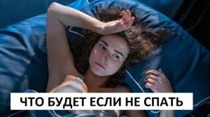 Что будет с вашим организмом если не спать