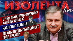 В чём проблема «Мумии» канала «Спас»? | Наследие Ленина | Тяготы предъюбилейного года Трампа