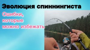 Ошибки спиннингиста или как ловить в удовольствие