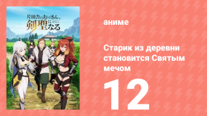 Старик из деревни становится Святым мечом 12 серия (аниме-сериал, 2025)
