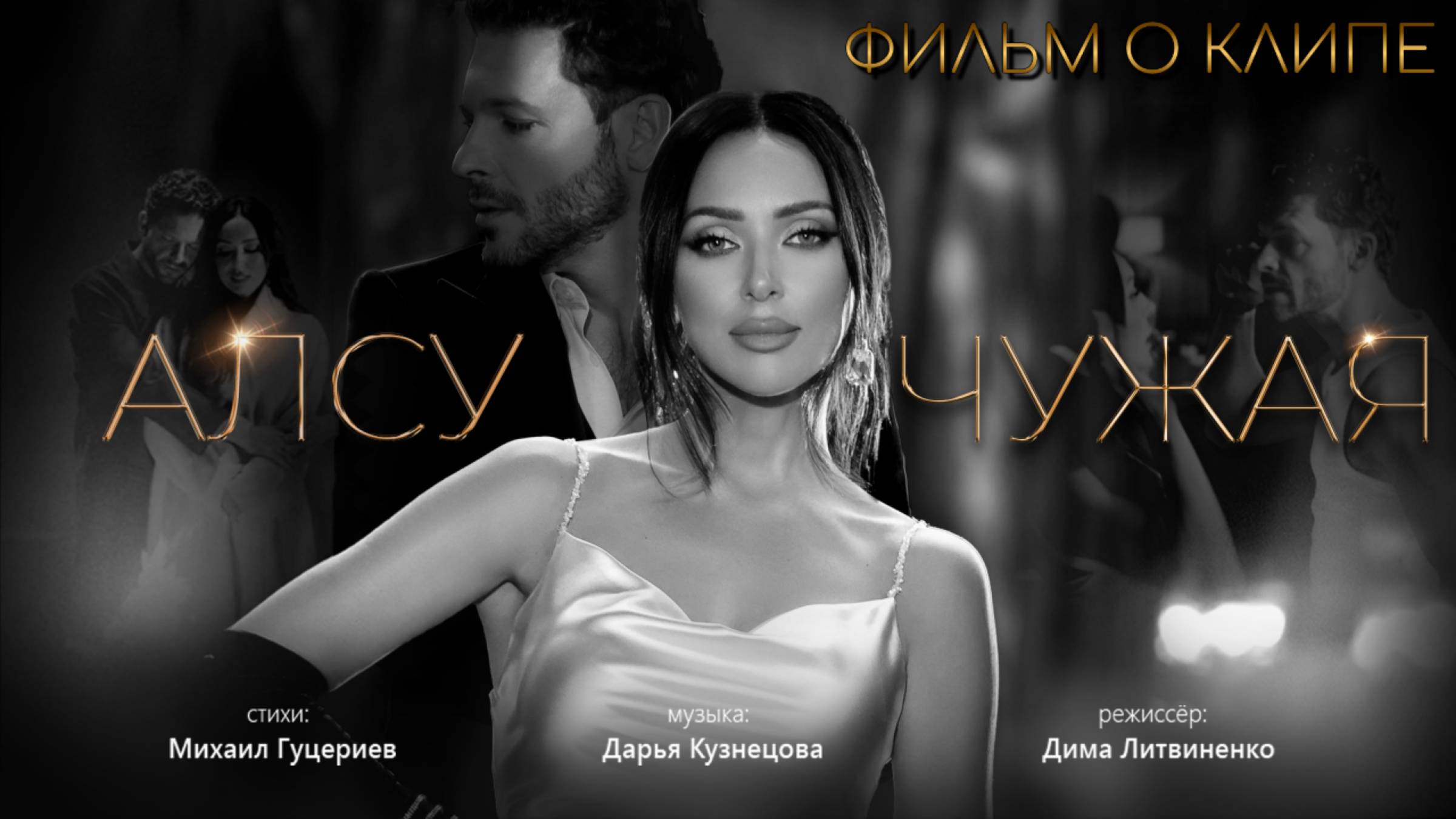 Алсу — «Чужая» (Backstage) смотреть онлайн