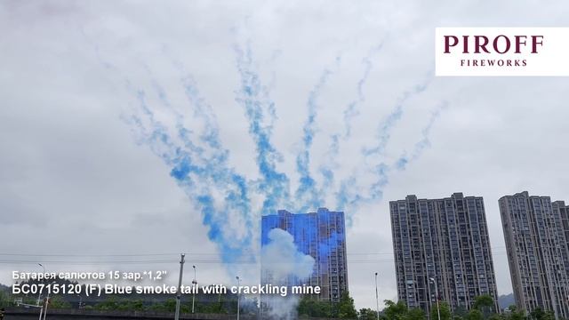 БС0715120 Линия Blue smoke tail with crackling mine смотреть онлайн