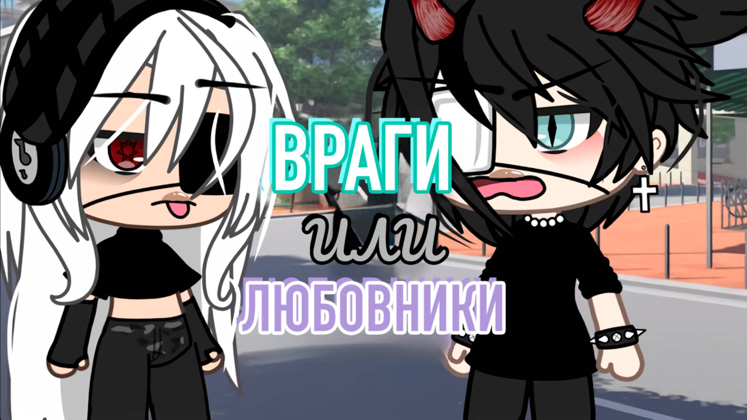 ВРАГИ ИЛИ ЛЮБОВНИКИ? | ОЗВУЧКА МИНИ ФИЛЬМА | ГАЧА ЛАЙФ | ГАЧА КЛУБ