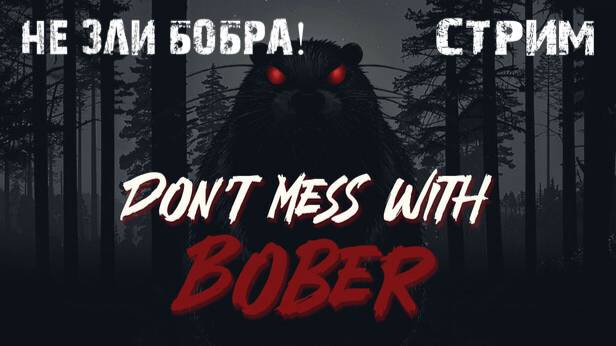 Месть бобра- мутанта\Don't mess with bober полное прохождение