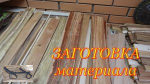 Рейки из дров