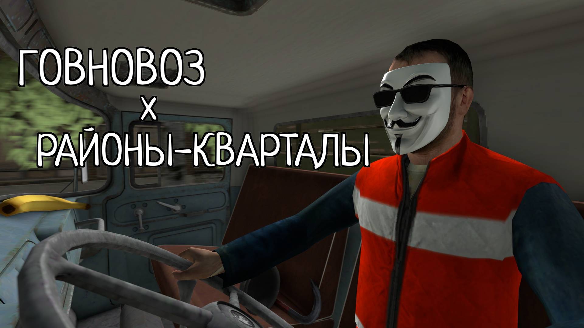 Говновоз, но это Районы-кварталы [No AI]