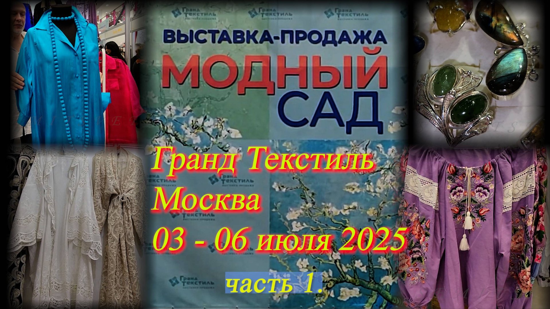 Выставка-продажа "Гранд-Текстиль". Специальный проект МОДНЫЙ САД. Москва ТВК Тишинка. Июль 2025 ч.1 смотреть онлайн