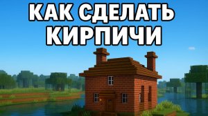 Как сделать кирпичи и кирпичный блок в Майнкрафт