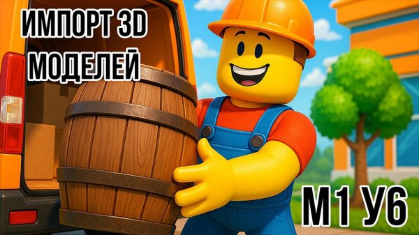 Roblox Studio. Модуль 1. Урок 6. Загрузка модели из другого приложения.