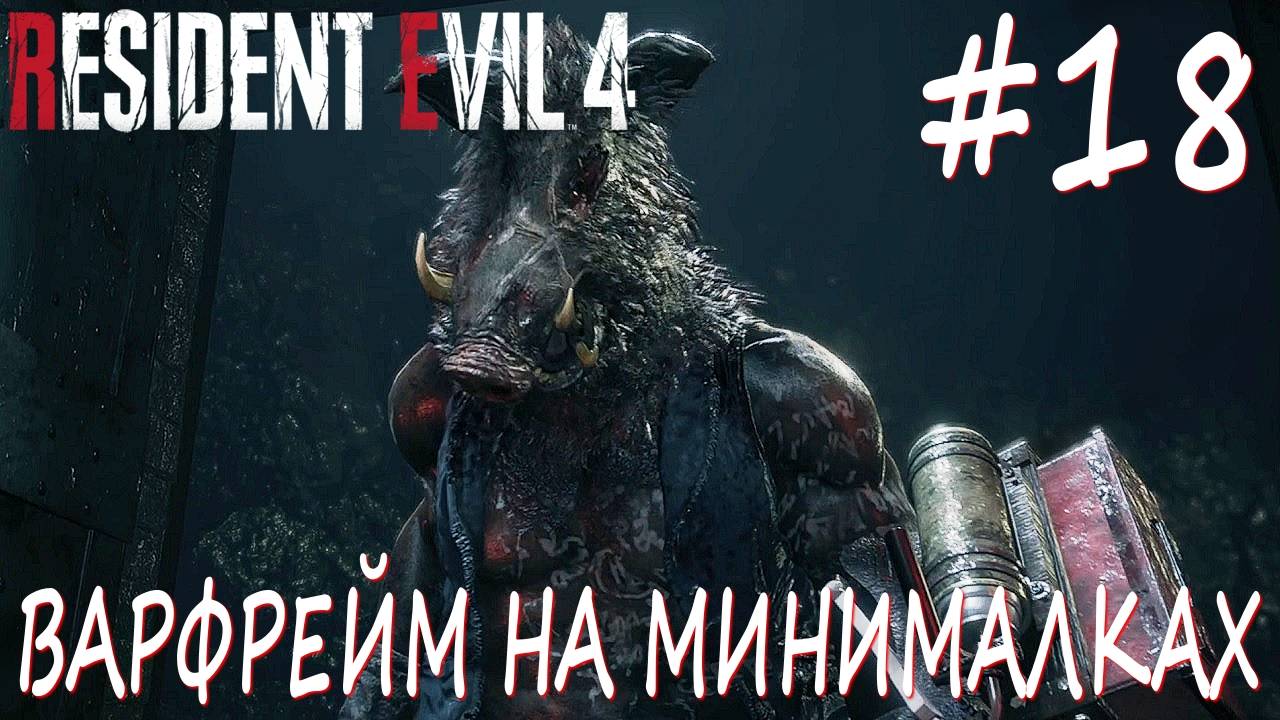 Resident Evil 4 Remake #18 ВАРФРЕЙМ НА МИНИМАЛКАХ смотреть онлайн