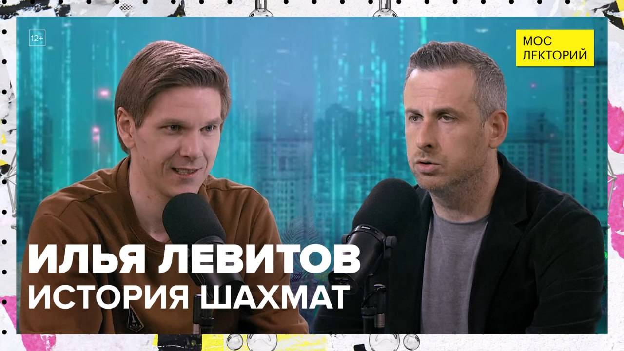 Когда и где появилась главная настольная игра мира? | Илья Левитов Лекция 2025 | Мослекторий смотреть онлайн