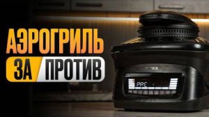 Полезна ли еда из аэрогриля? Разбираемся раз и навсегда