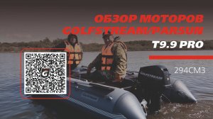 ТЕСТ-ДРАЙВ НА ВОДЕ- моторы GOLFSTREAM и PARSUN Т 9.9 PRO (T 9.9 ПРО) | 18л.с.