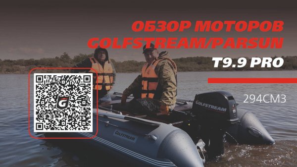 ТЕСТ-ДРАЙВ НА ВОДЕ- моторы GOLFSTREAM и PARSUN Т 9.9 PRO (T 9.9 ПРО) | 18л.с.