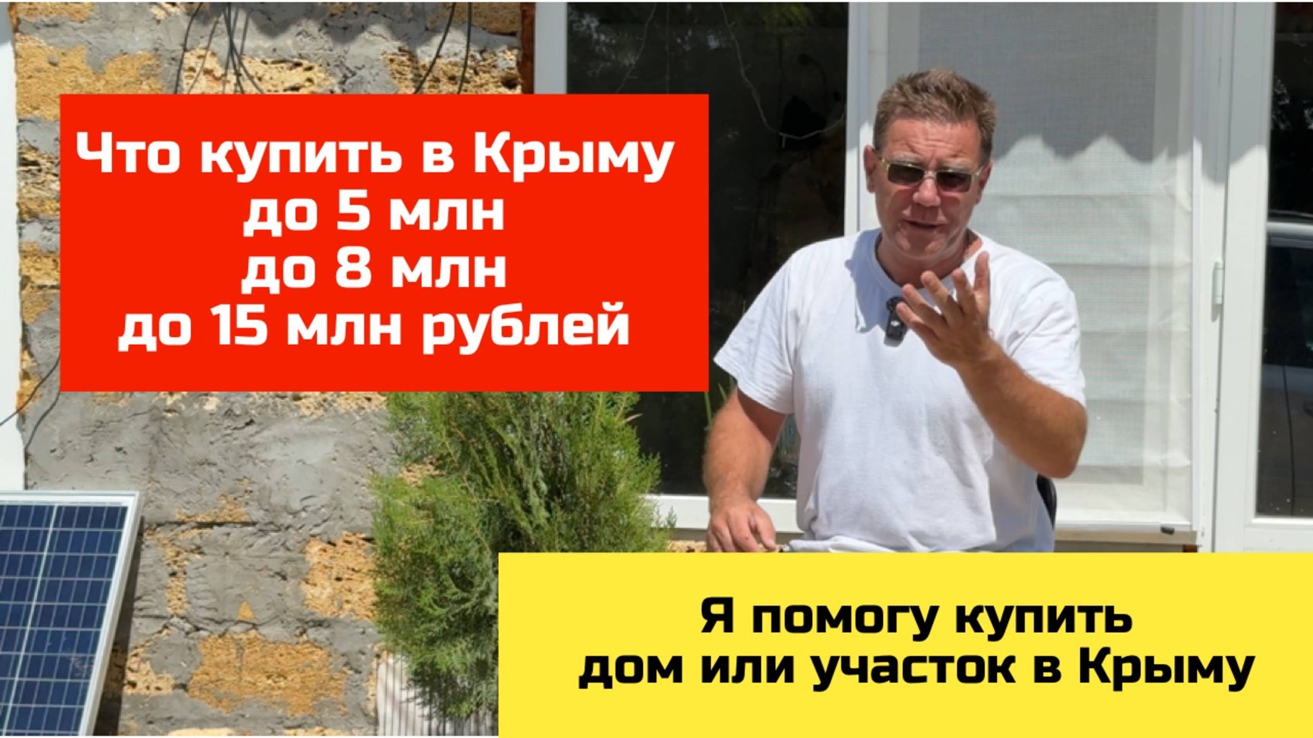 Что можно купить в Крыму до 15 млн рублей в 2025 году с Ярославом Фроловым смотреть онлайн