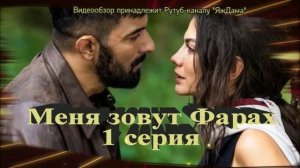 Обзор 1 серии "Меня зовут Фарах"