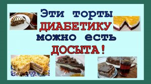 ЭТИ ТОРТЫ ДИАБЕТИКАМ МОЖНО! Вкусно и безопасно!