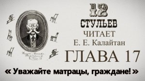 "Двенадцать стульев", глава 17. Подробное чтение с комментариями филолога